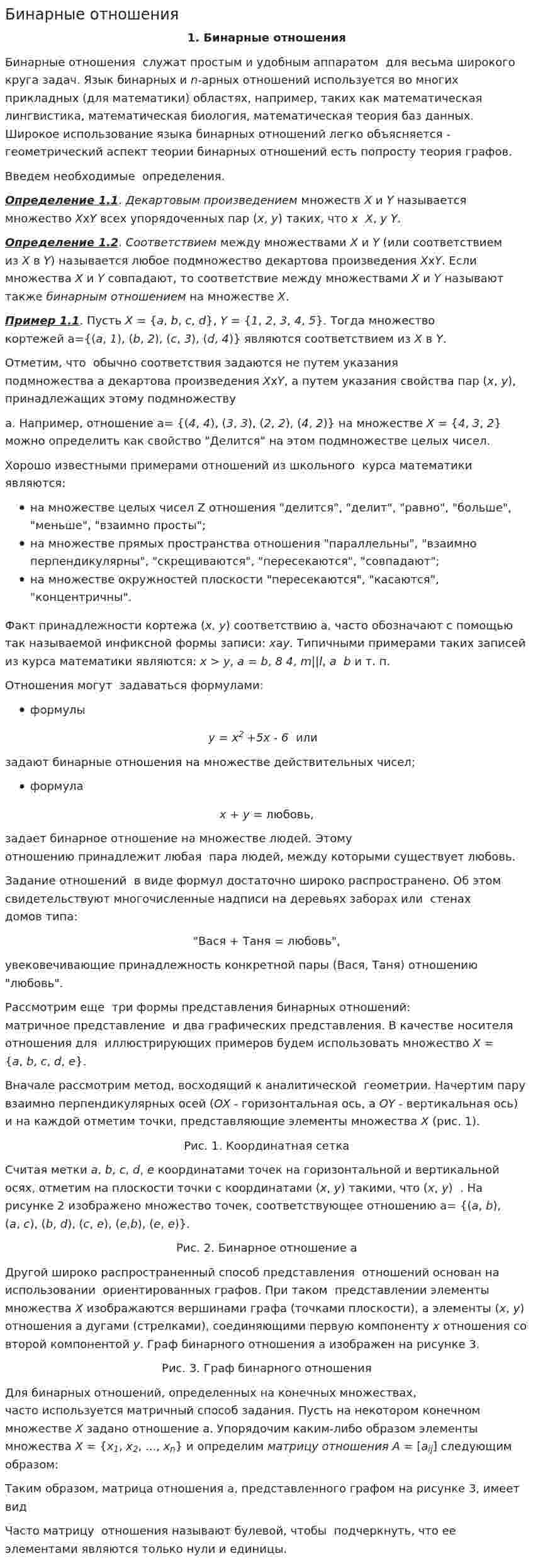 Бинарные отношения