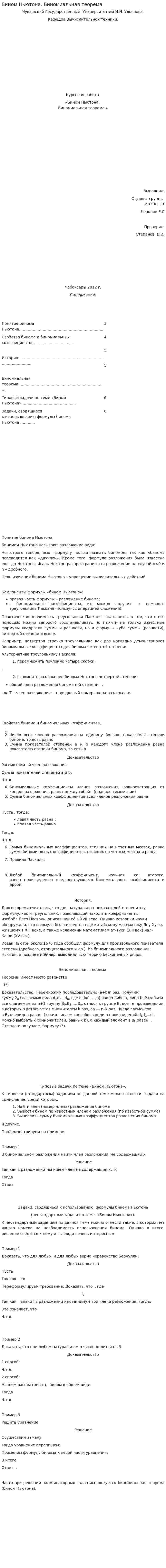 Бином Ньютона. Биномиальная теорема