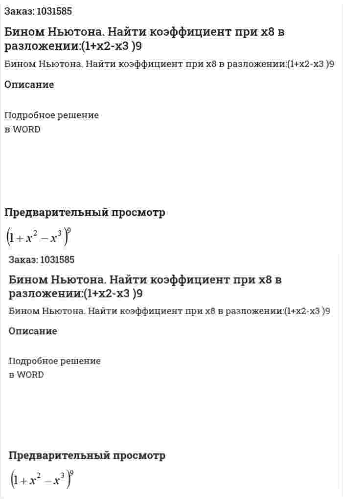 Бином Ньютона. Найти коэффициент при  x8 в разложении:(1+x2-x3 )9 