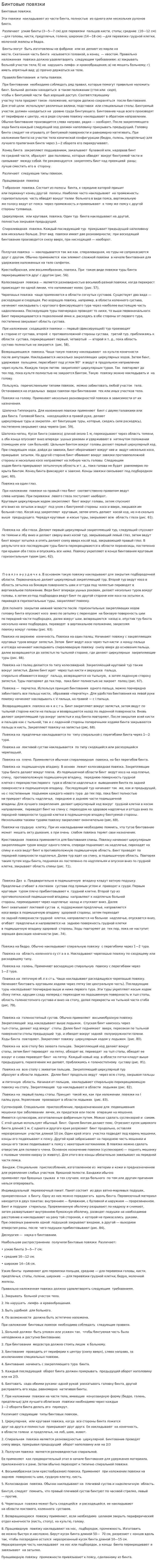 Бинтовые повязки