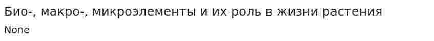Био-, макро-, микроэлементы и их роль в жизни растения
