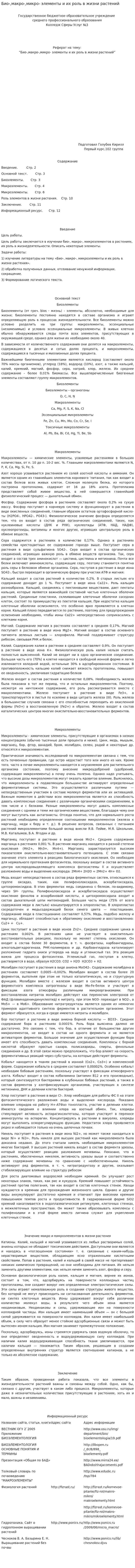 Био-,макро-,микро- элементы и их роль в жизни растений