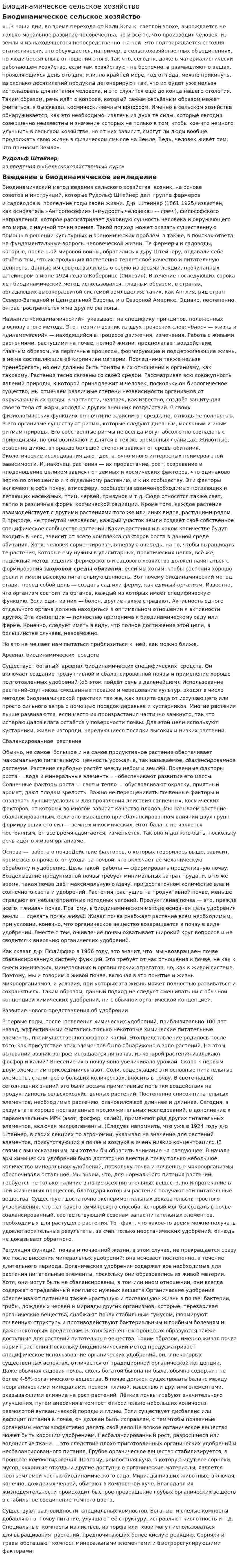Биодинамическое сельское хозяйство