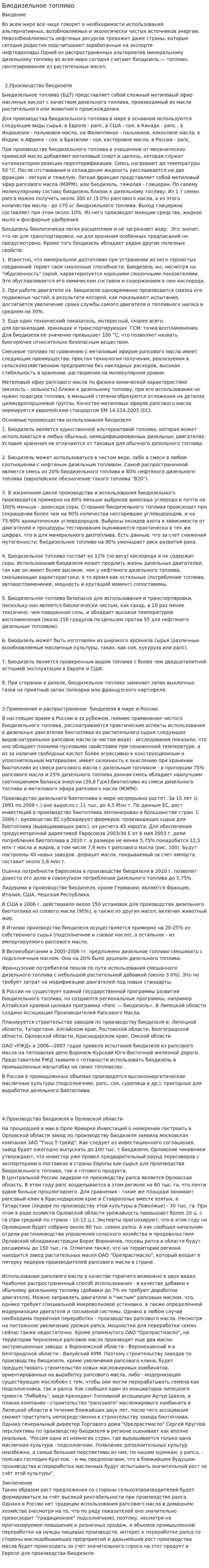 Биодизельное топливо. 3
