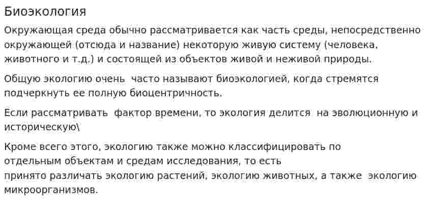 Биоэкология