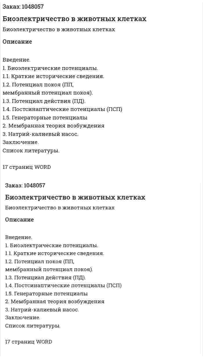 Биоэлектричество в животных клетках (реферат) 
