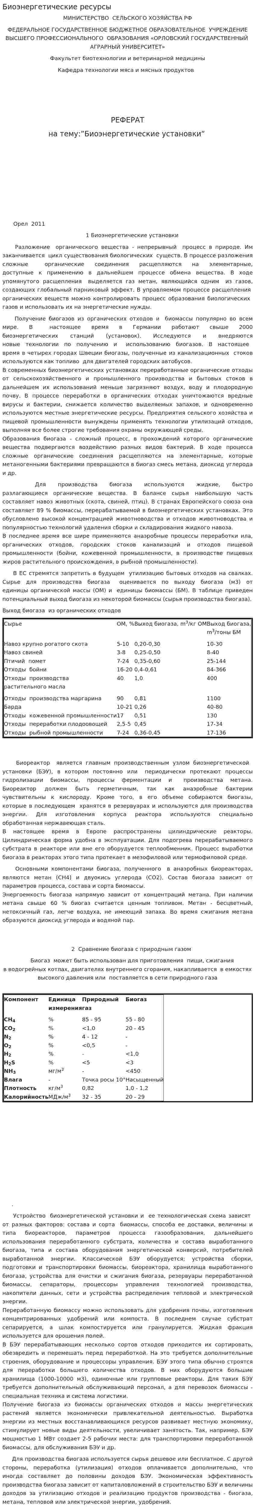 Биоэнергетические ресурсы
