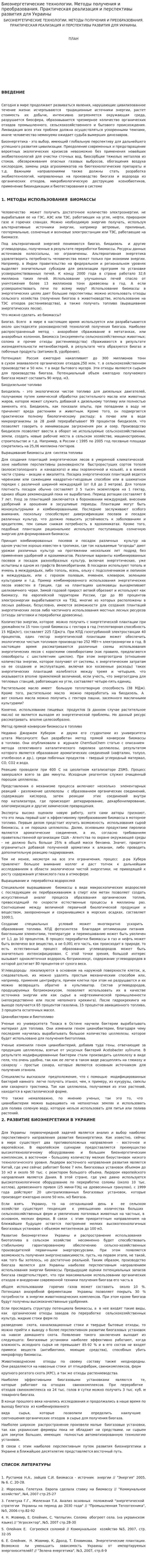 Биоэнергетические технологии. Методы получения и преобразования. Практическая реализация и перспективы развития для Украины