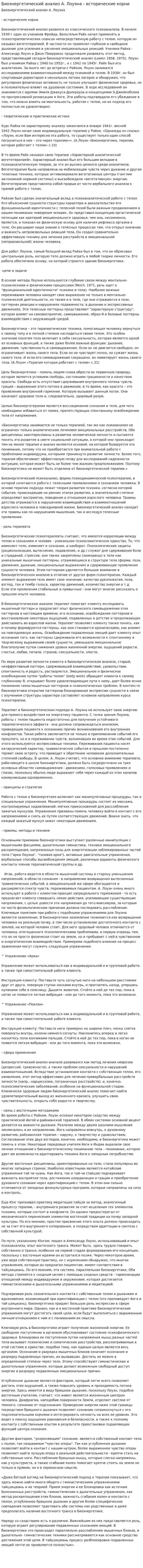 Биоэнергетический анализ А. Лоуэна - исторические корни