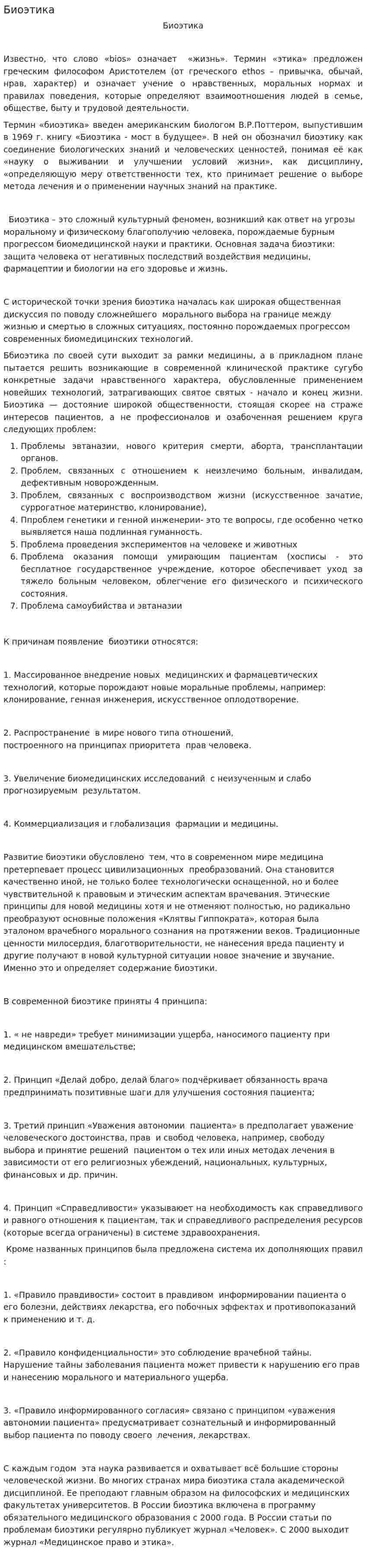 Биоэтика. 4