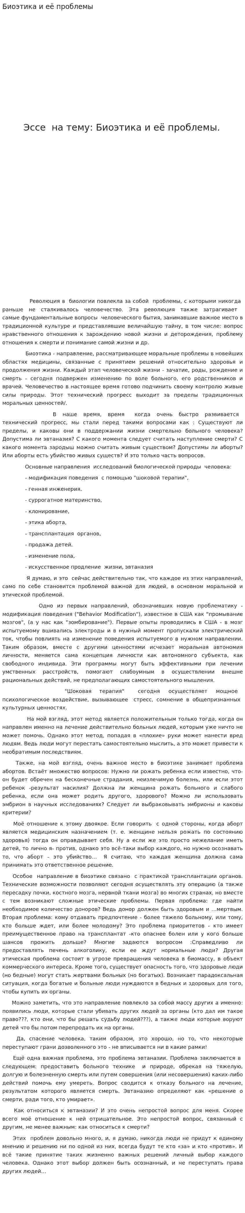 Биоэтика и её проблемы