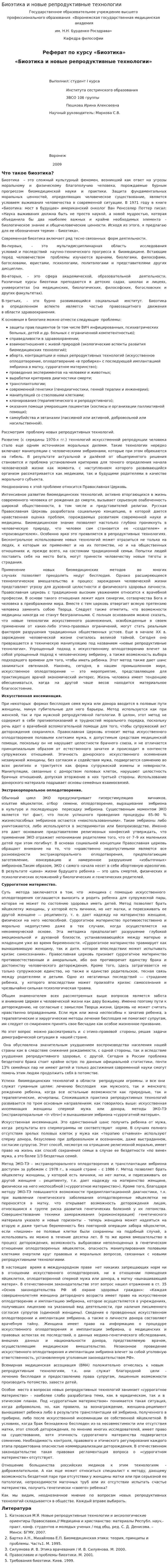 Биоэтика и новые репродуктивные технологии