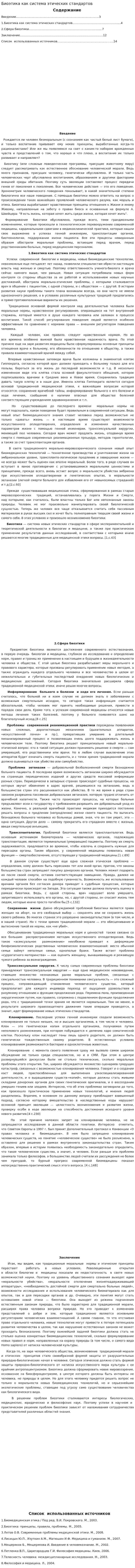 Биоэтика как система этических стандартов