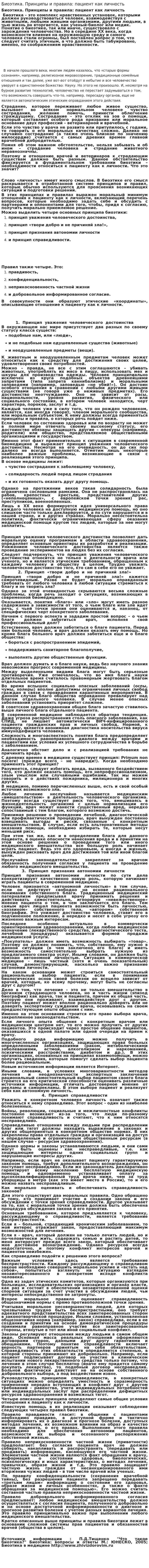 Биоэтика. Принципы и правила: пациент как личность