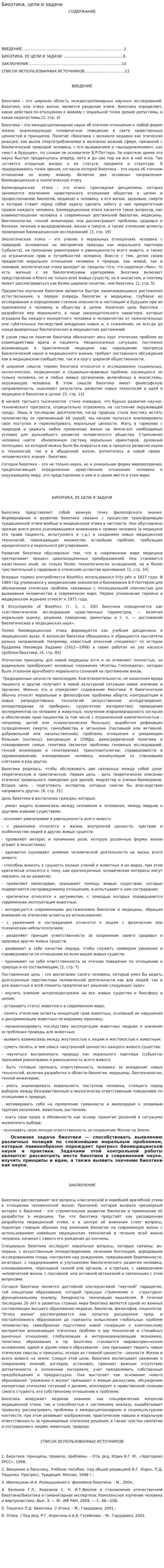 Биоэтика, цели и задачи