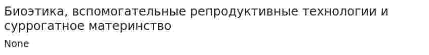 Биоэтика, вспомогательные репродуктивные технологии и суррогатное материнство