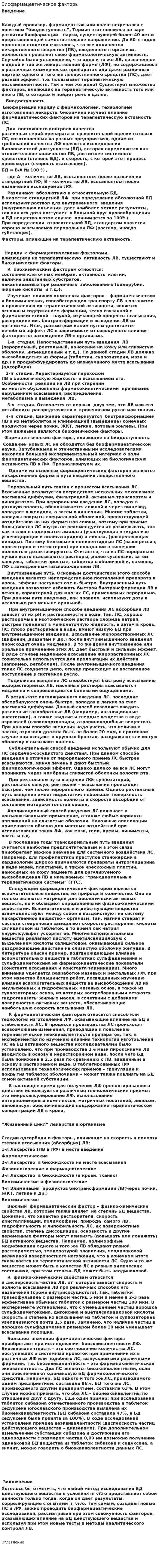 Биофармацевтическое факторы