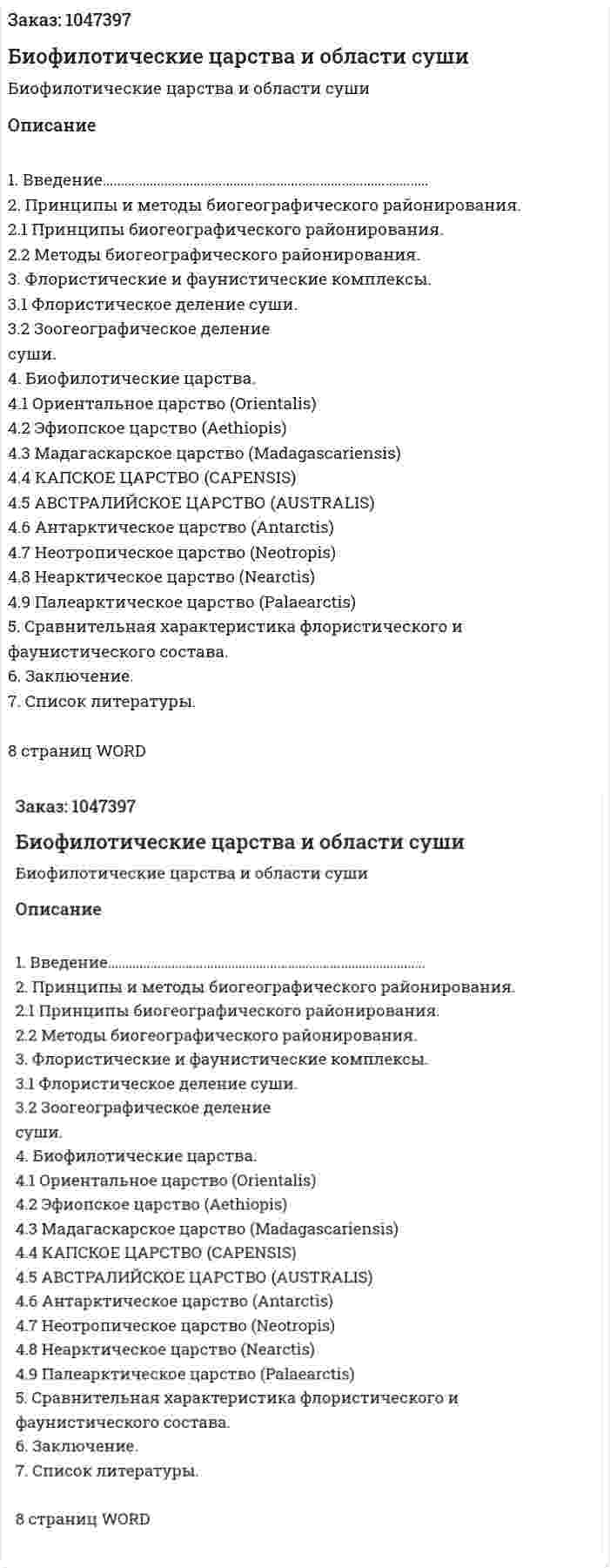 Биофилотические царства и области суши (контрольная работа) 