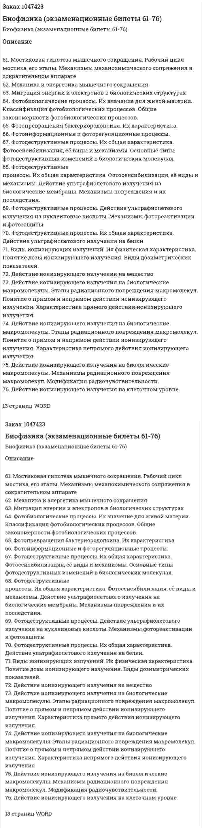 Биофизика (экзаменационные билеты 61-76) 