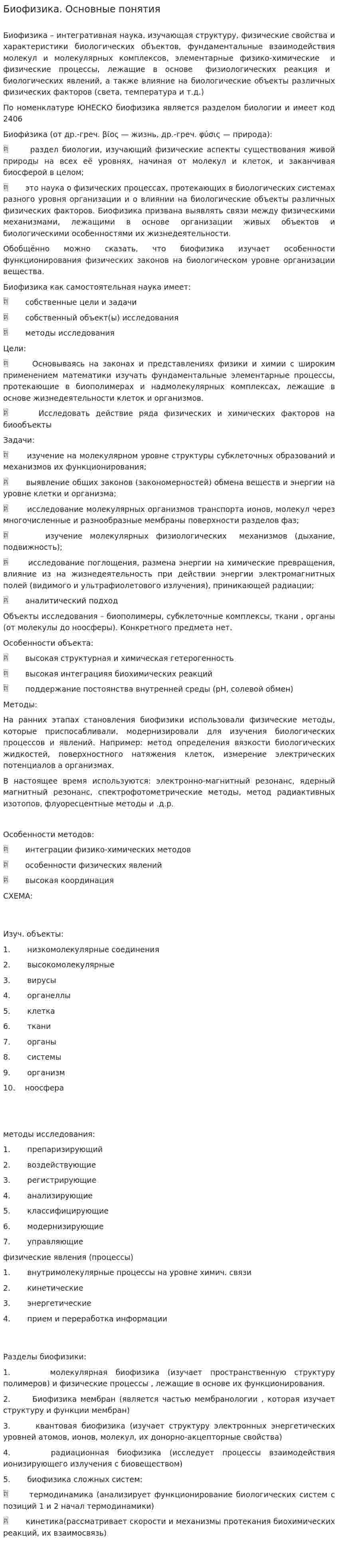 Биофизика. Основные понятия