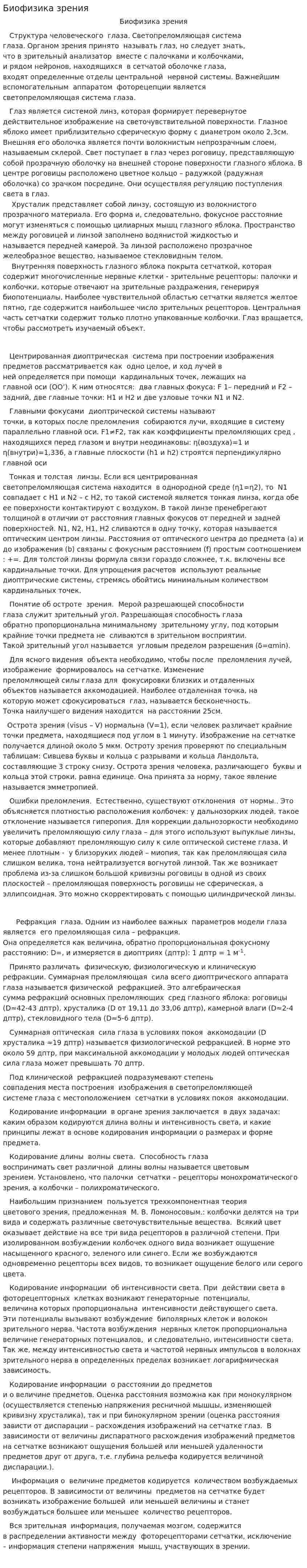 Биофизика зрения