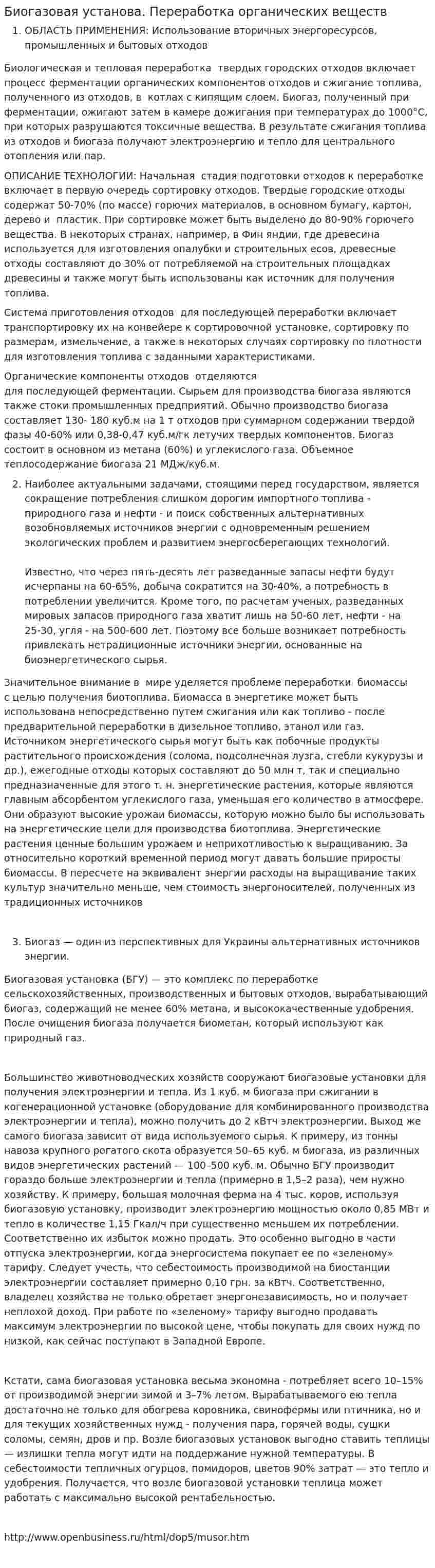 Биогазовая установа. Переработка органических веществ