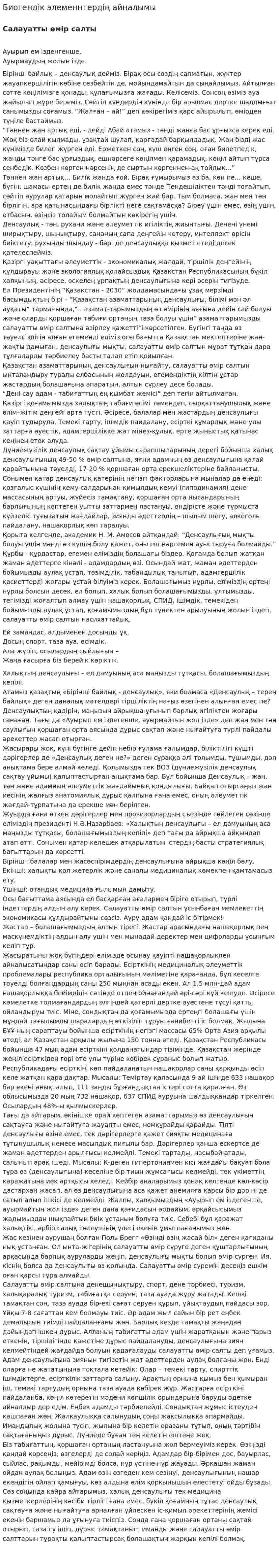 Биогендік элеменнтердің айналымы