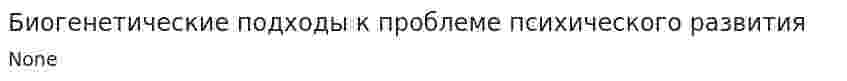 Биогенетические подходы к проблеме психического развития