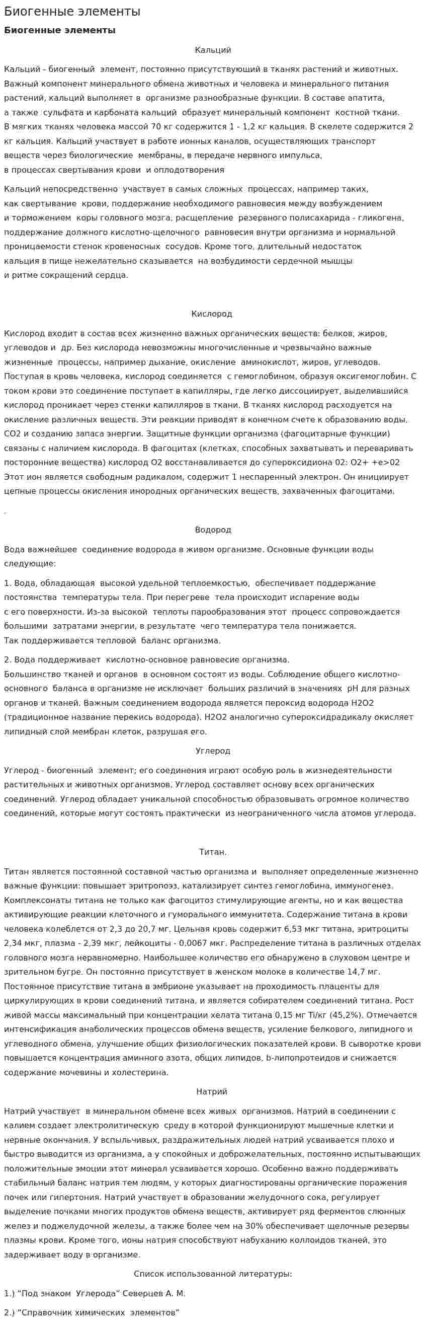 Биогенные элементы