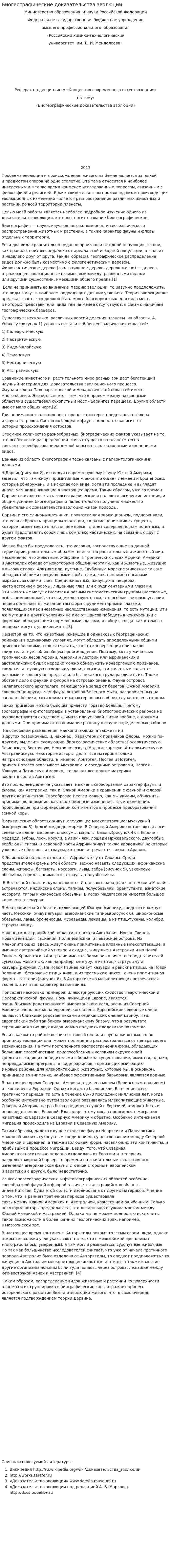 Биогеографические доказательства эволюции