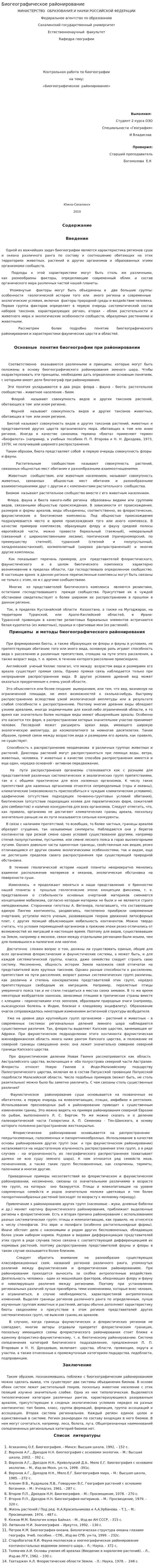 Биогеографическое районирование