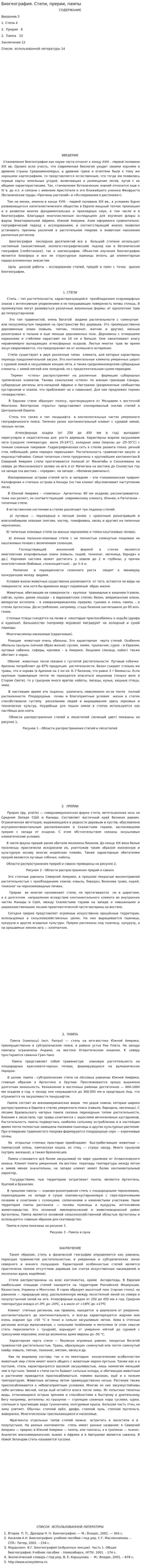 Биогеография. Степи, прерии, пампы