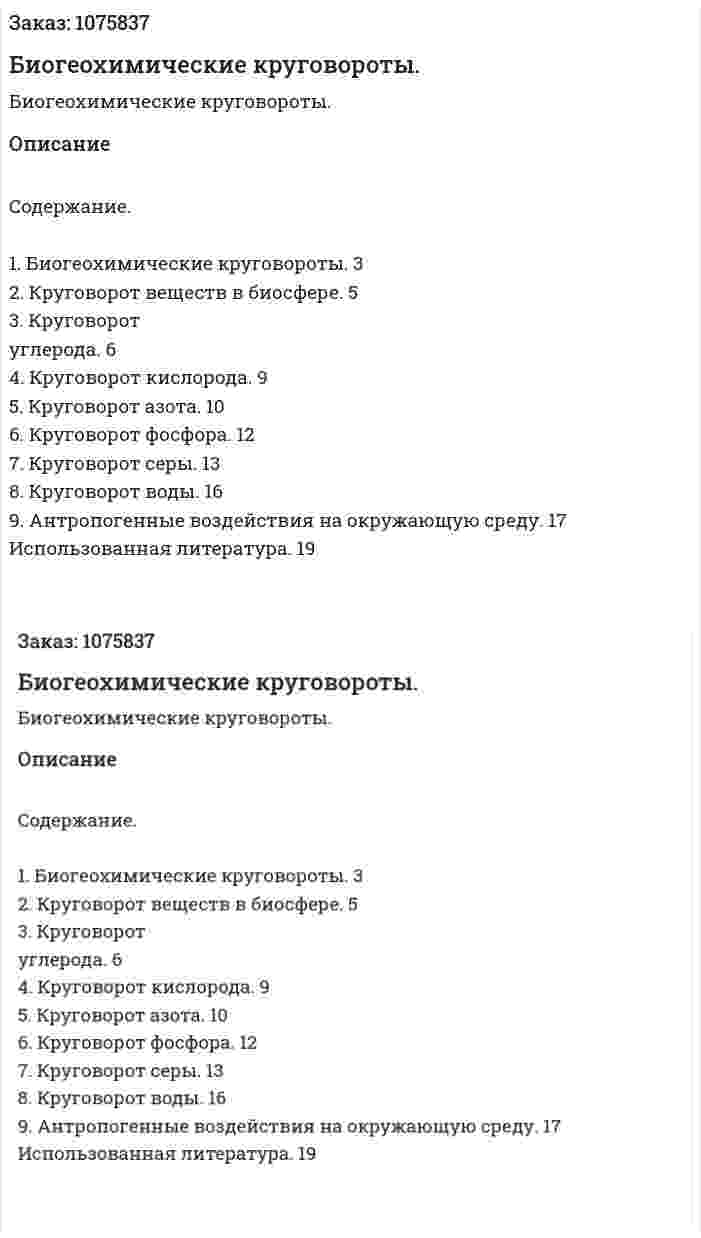 Биогеохимические круговороты. (реферат) 