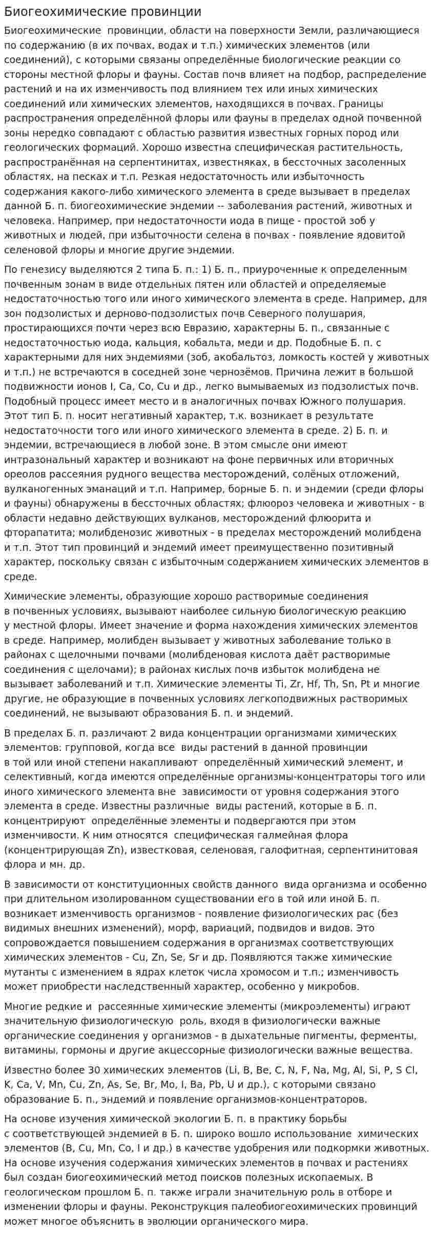 Биогеохимические провинции