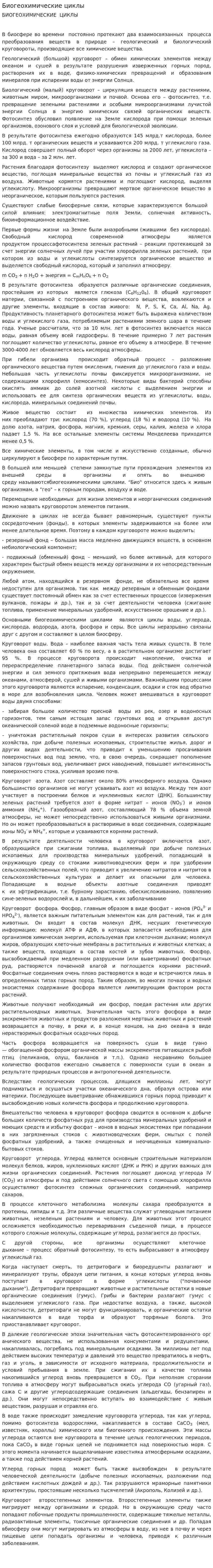 Биогеохимические циклы