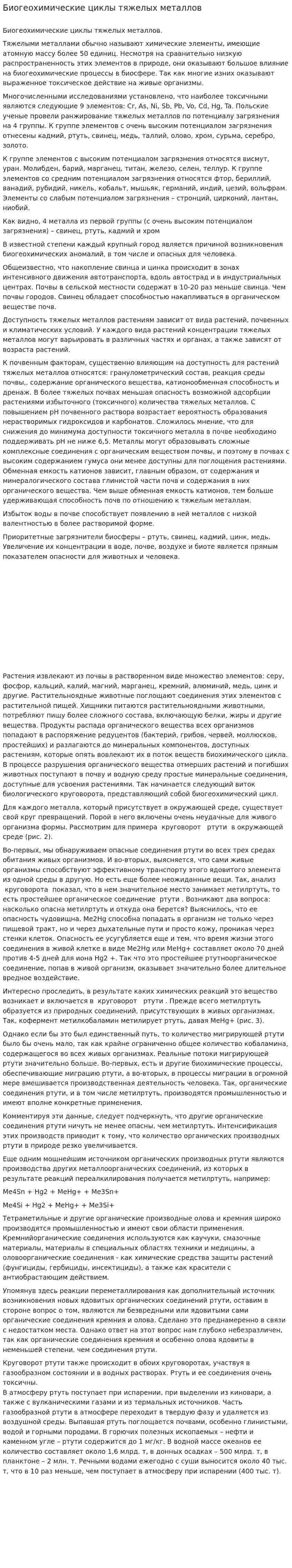 Биогеохимические циклы тяжелых металлов