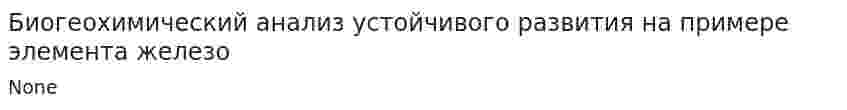 Биогеохимический анализ устойчивого развития на примере элемента железо