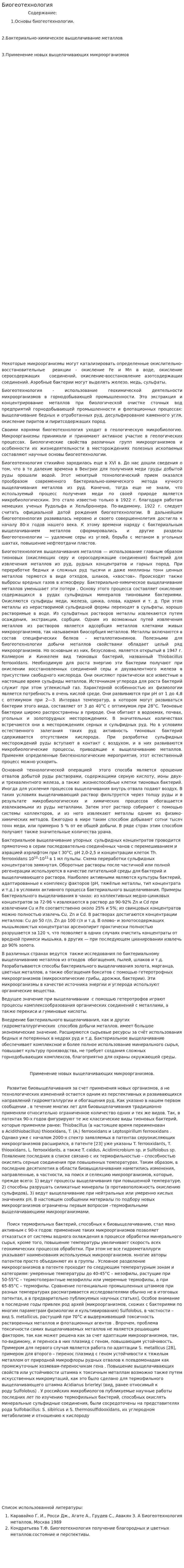 Биогеотехнология