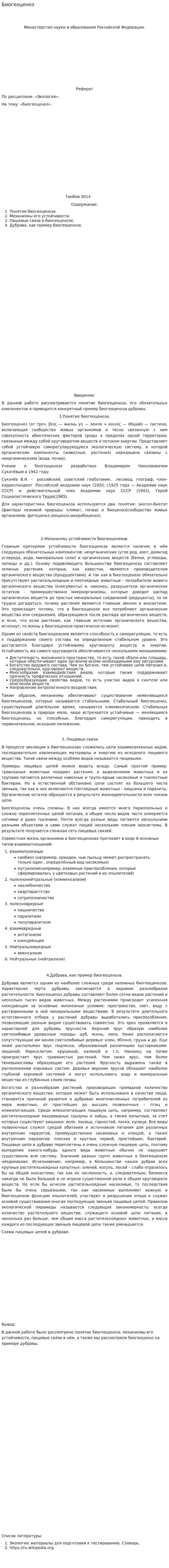 Биогеоценоз. 3