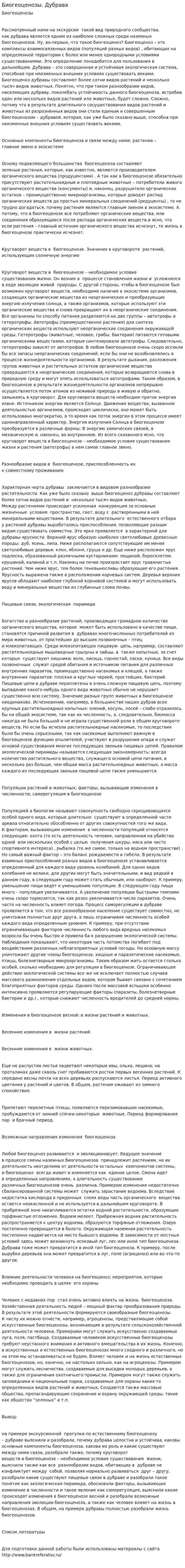 Биогеоценозы. Дубрава