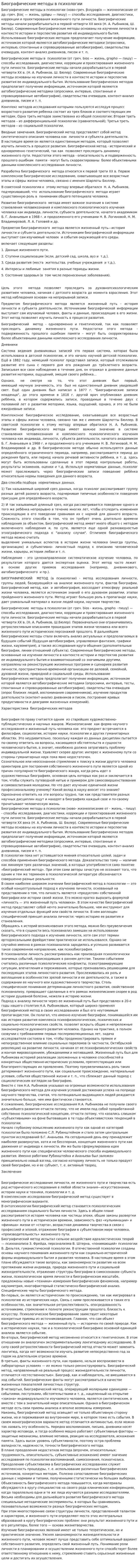 Биографические методы в психологии. 2