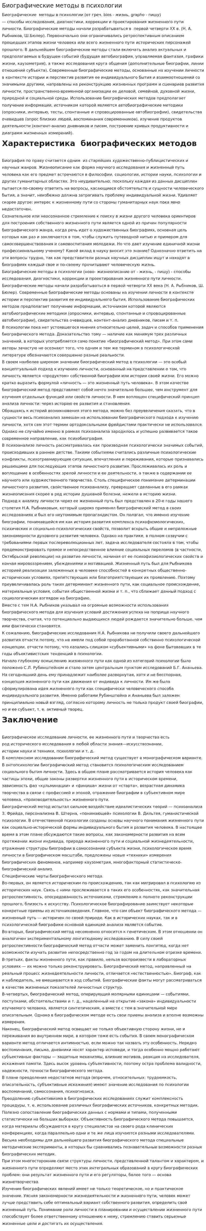 Биографические методы в психологии
