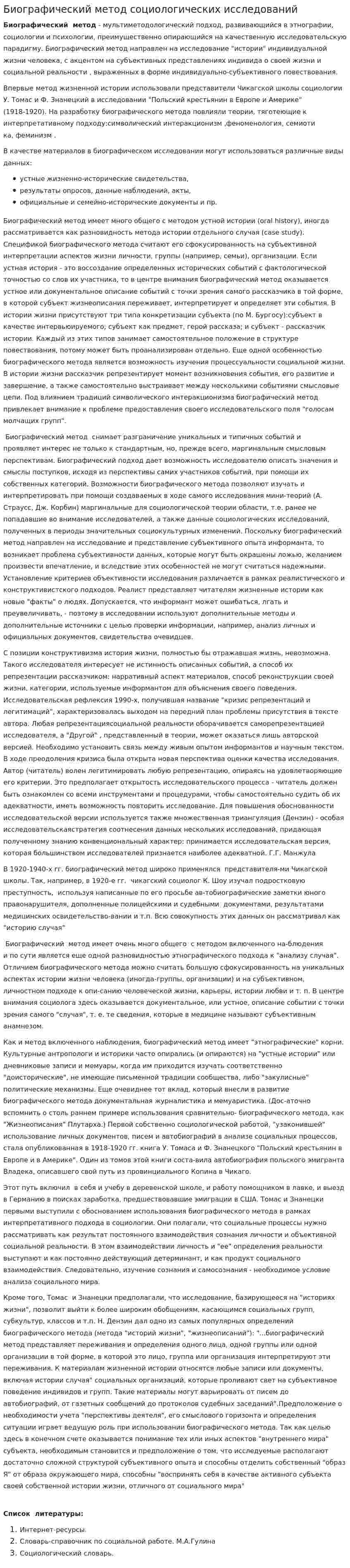 Биографический метод социологических исследований