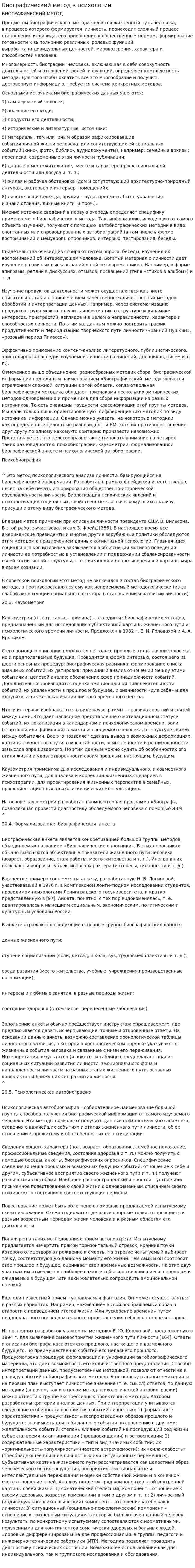 Биографический метод в психологии