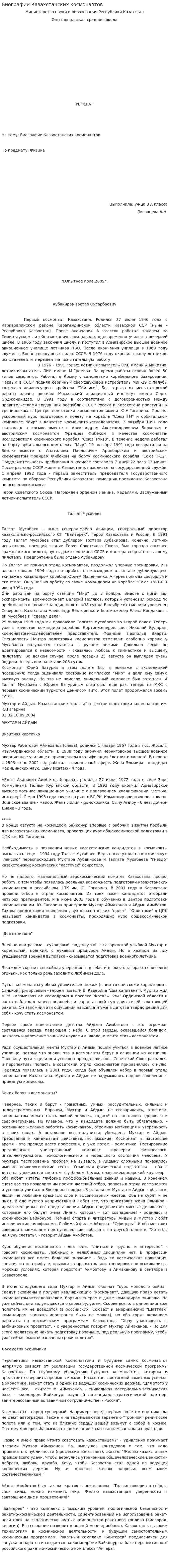 Биографии Казахстанских космонавтов