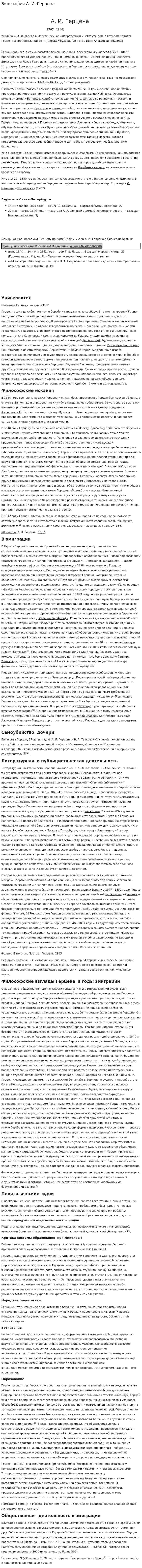 Биография А. И. Герцена