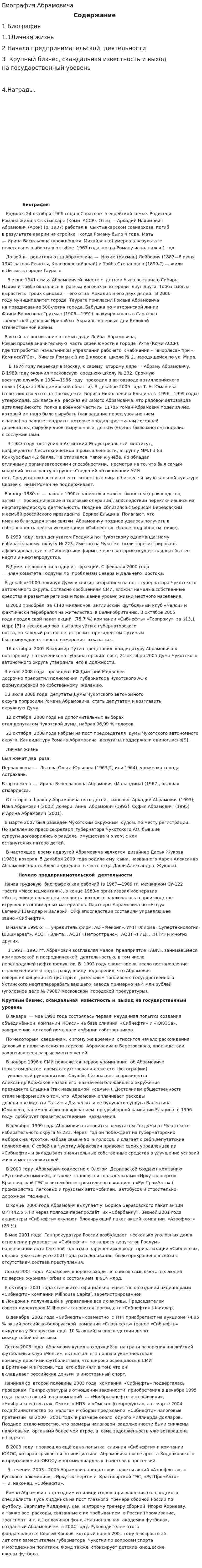 Биография Абрамовича