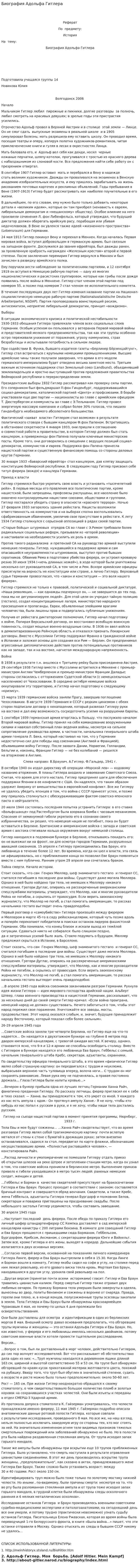 Биография Адольфа Гитлера