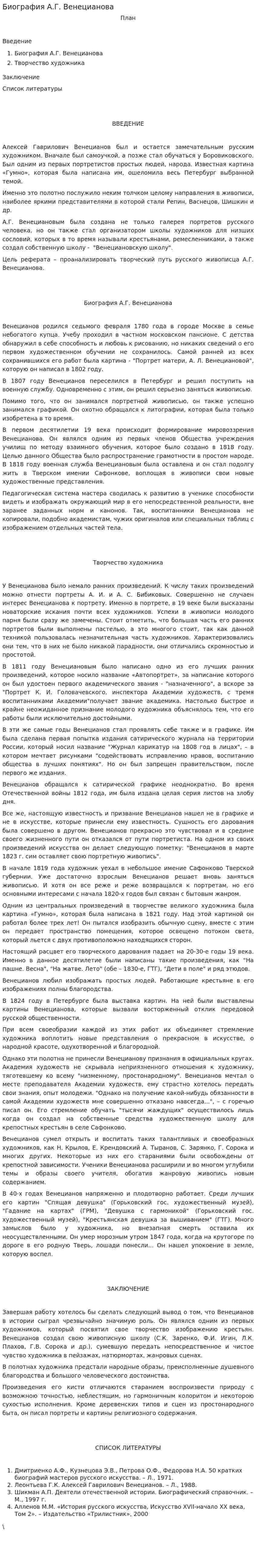 Биография А.Г. Венецианова