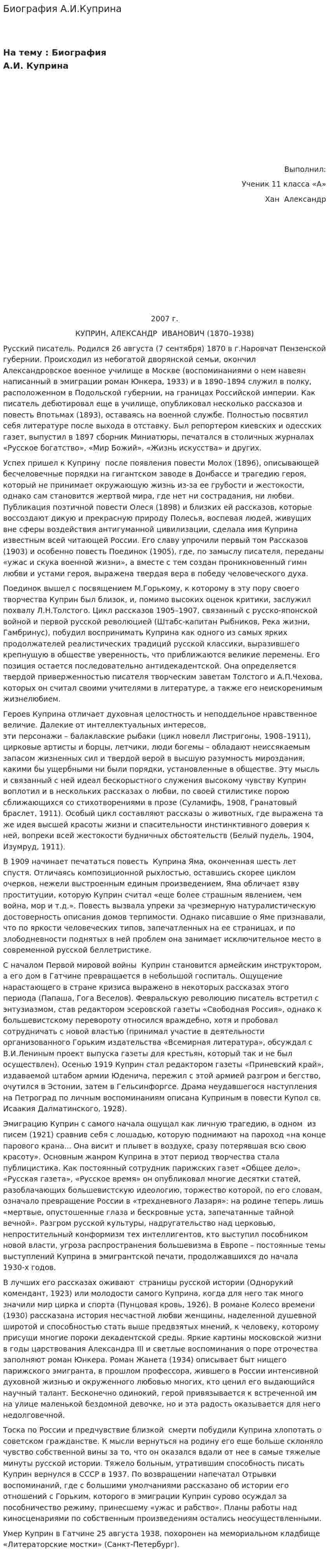 Биография А.И.Куприна